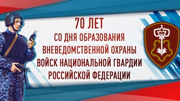 с праздником вневедомственной охраны росгвардии