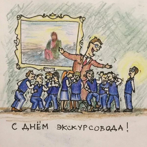 поздравление с днем экскурсовода