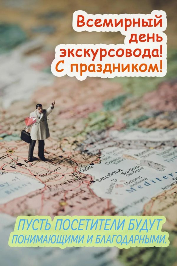 день экскурсовода открытка