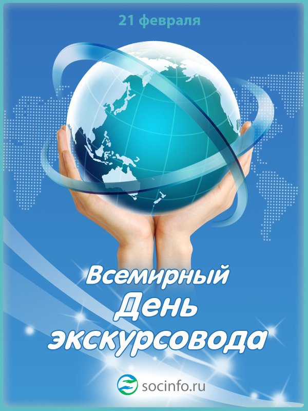 международный день экскурсовода поздравление