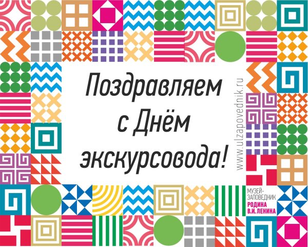 день экскурсовода поздравления открытки