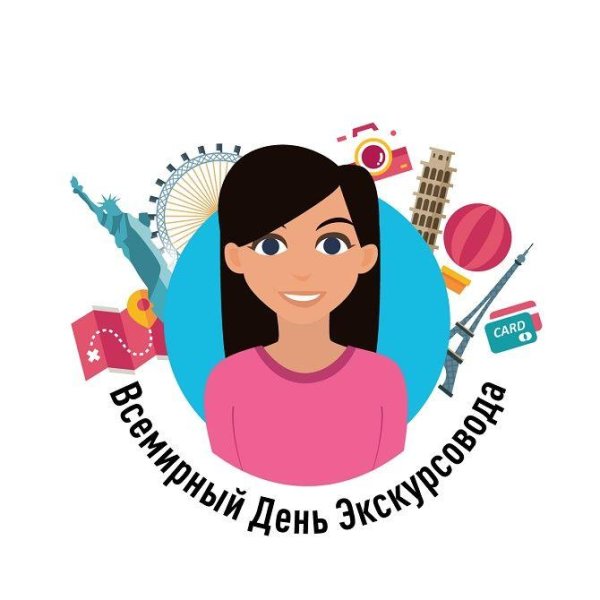международный день экскурсовода