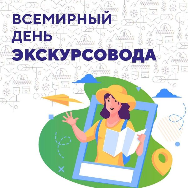всемирный день экскурсовода