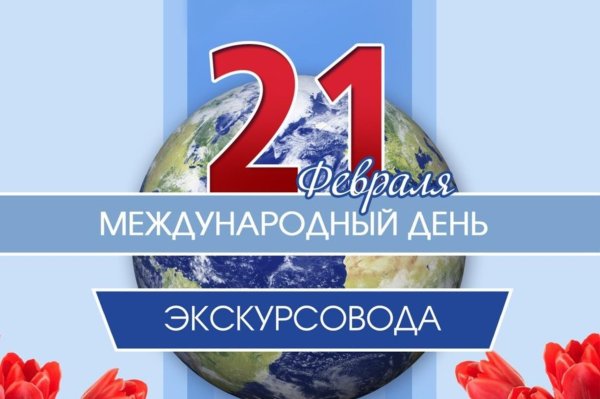 международный день экскурсовода