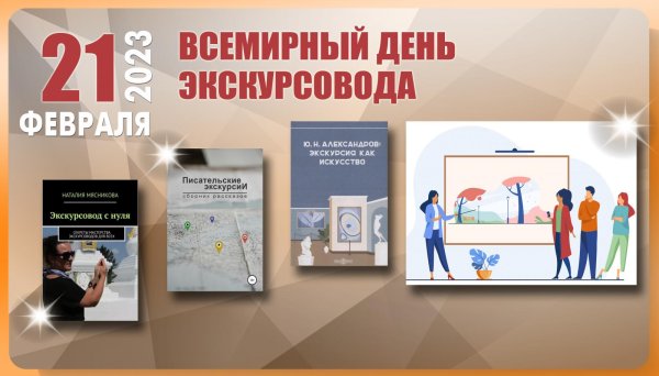 всемирный день экскурсовода