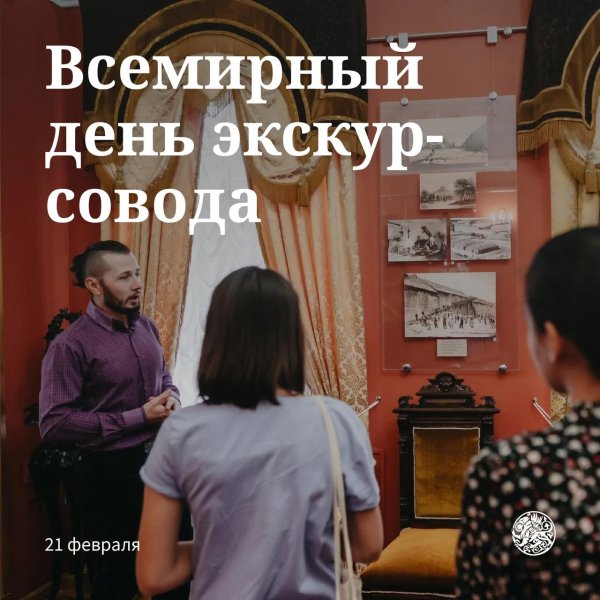 всемирный день экскурсовода