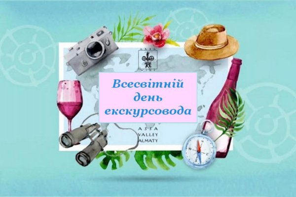 с днем экскурсовода