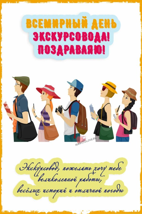 с днем экскурсовода
