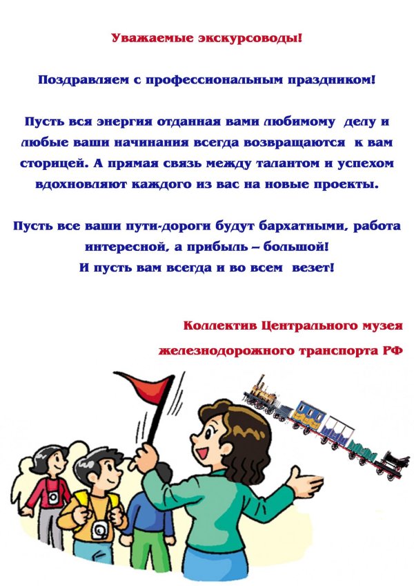 поздравление с днем железнодорожника