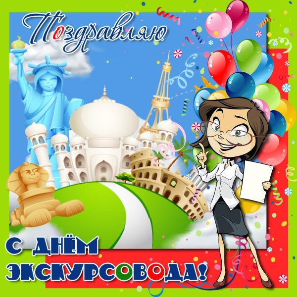 день экскурсовода открытка