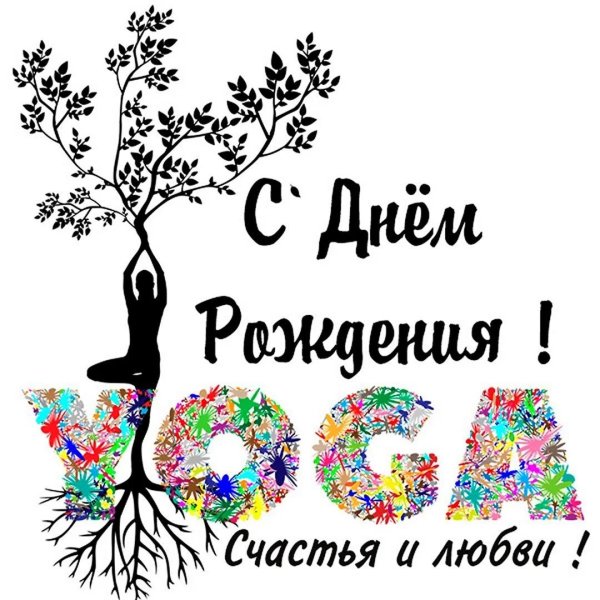 поздравление йогу с днем рождения