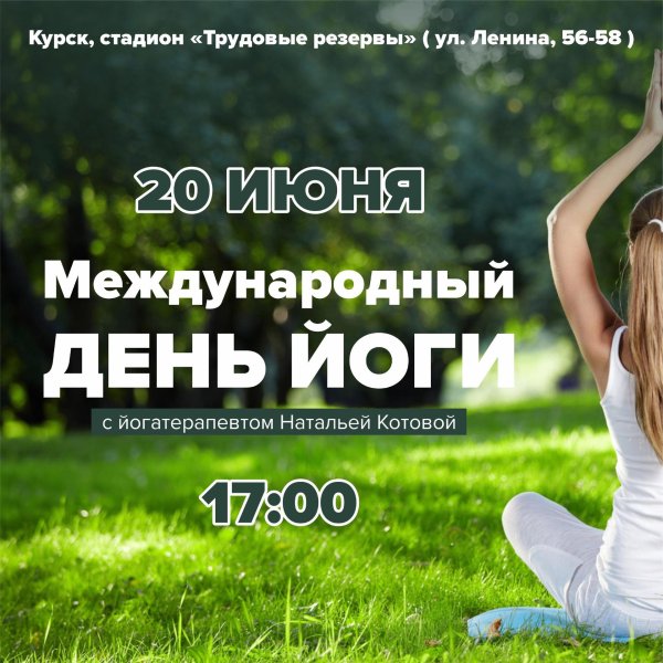 день йоги