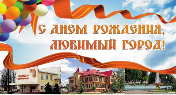 с юбилеем любимый город