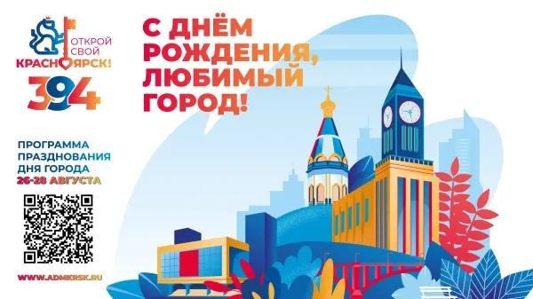 день города красноярск
