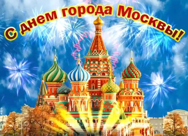 с днем москвы