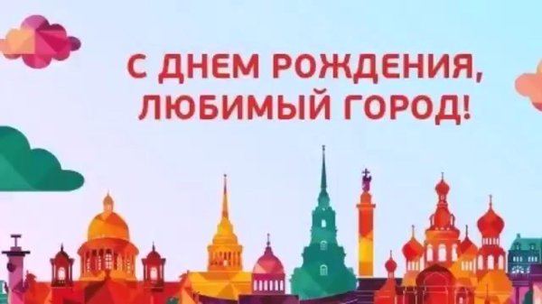 с днем рождения любимый город