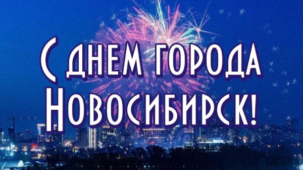 новосибирск день города 2019