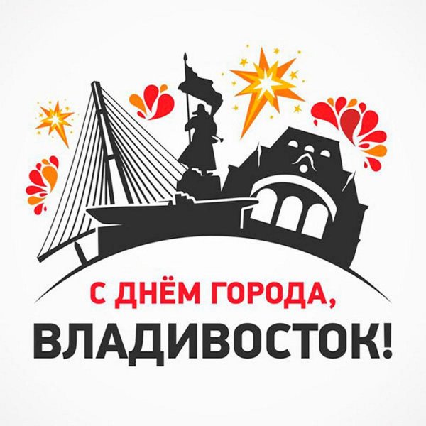 день города владивосток 2024