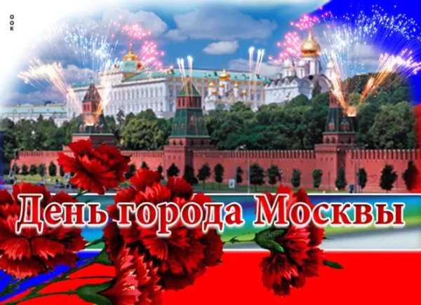 с днем москвы