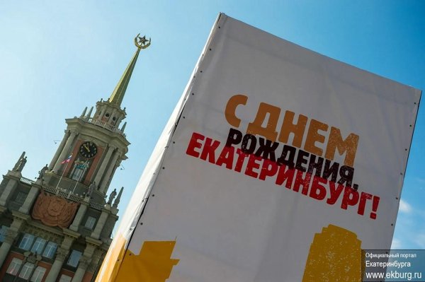 с днем рождения екатеринбург