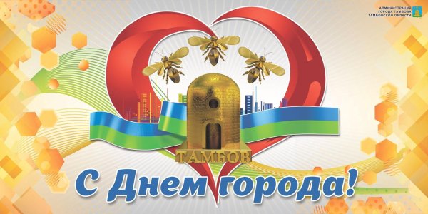 день города тамбов поздравления
