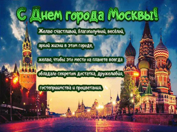 с днем города москва