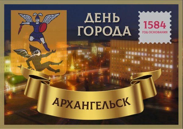день города архангельск