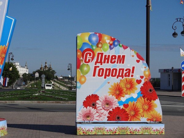баннер ко дню города