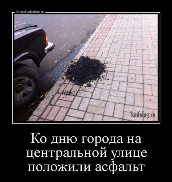 демотиватор асфальт