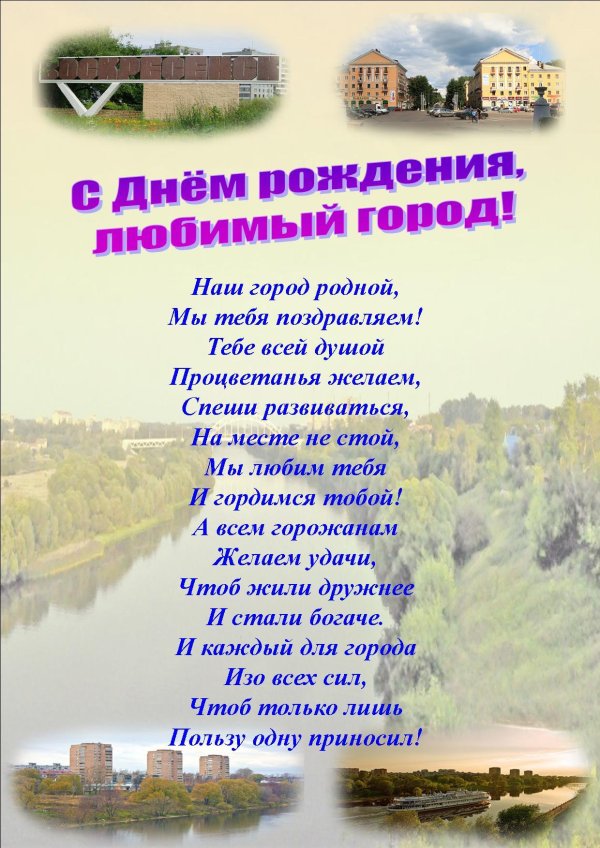 с днем рождения город