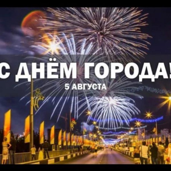 5 августа день города