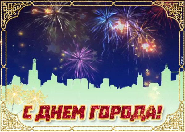 с днем города