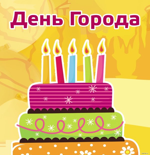 день рождение