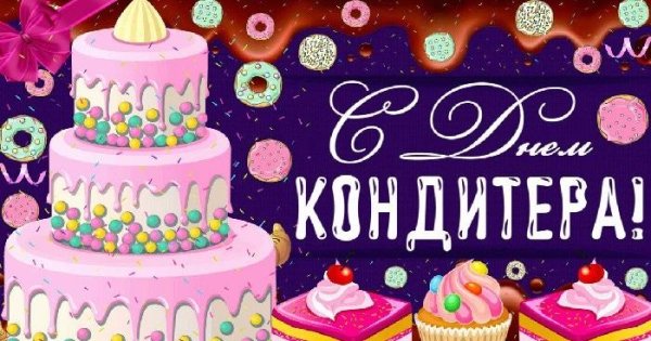 поздравление кондитеру