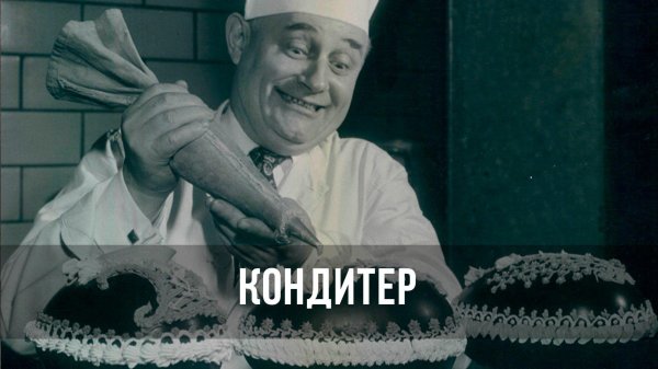 помощник кондитера