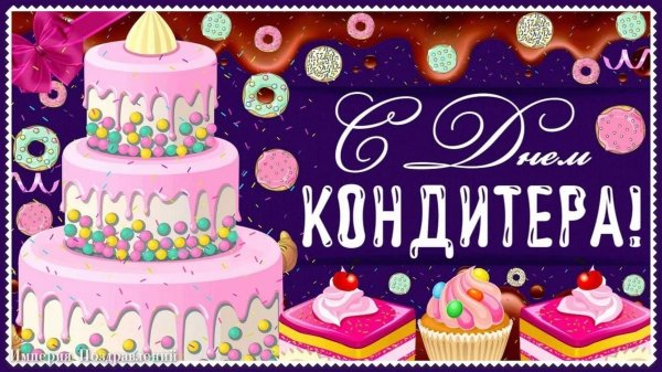 поздравление кондитеру