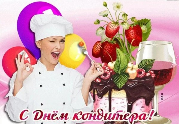 день кондитера