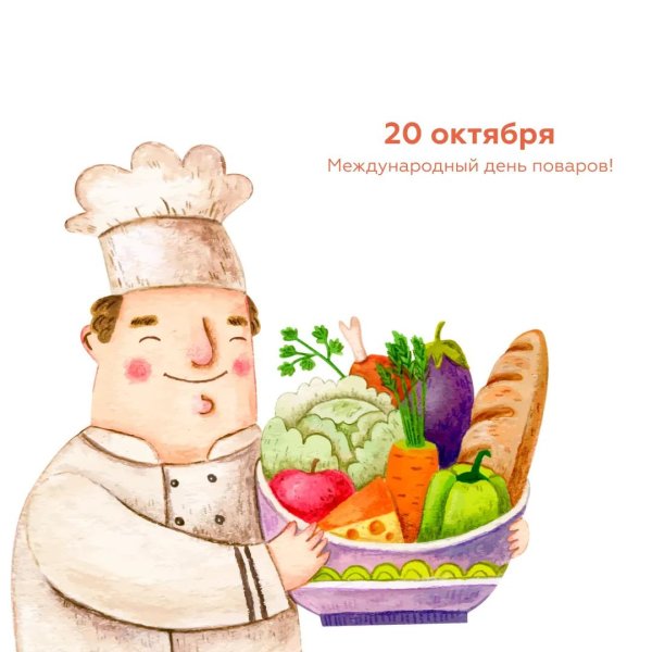 международный день поваров