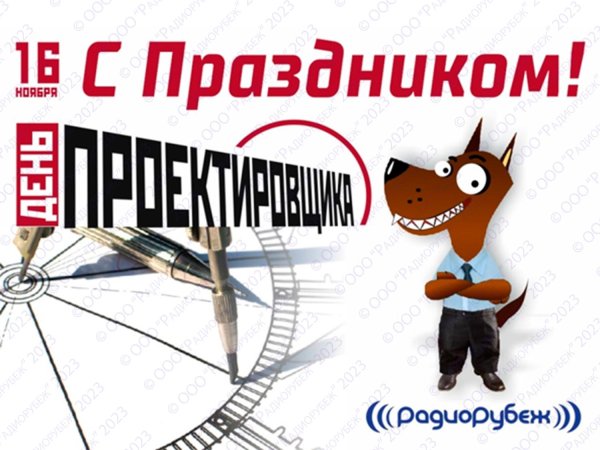 16 ноября день проектировщика