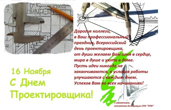 16 ноября день проектировщика