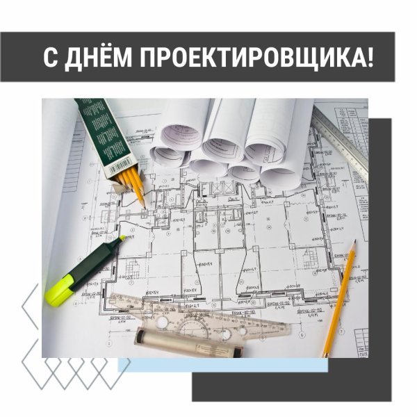 16 ноября день проектировщика