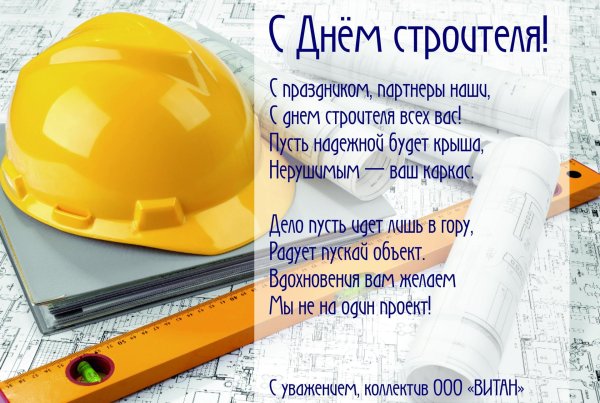 с днëм строителя