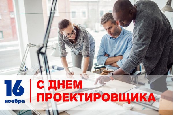 день проектировщика