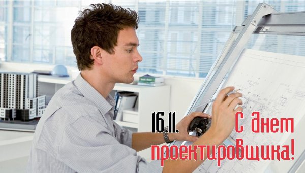 день проектировщика