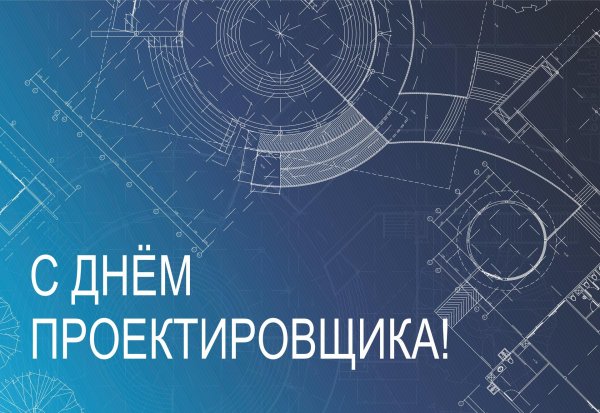 день проектировщика в 2024 году в россии