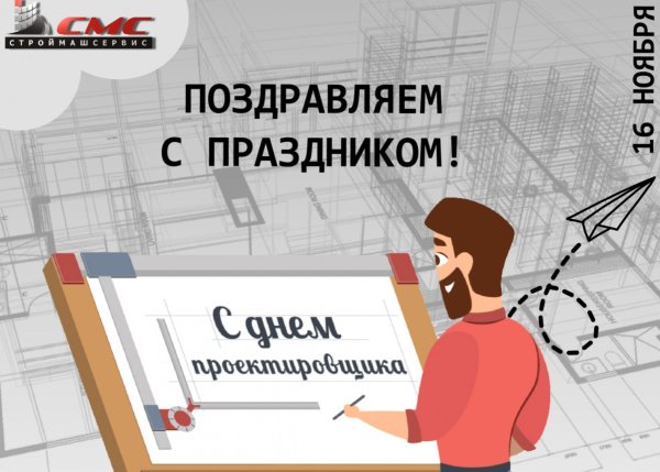 с днем проектировщика