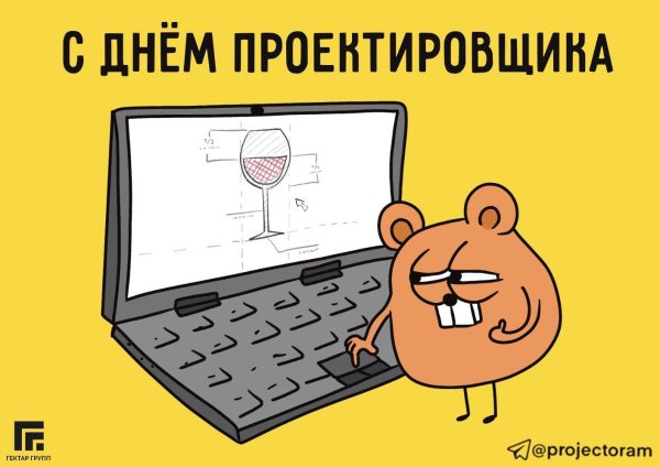 16 ноября день проектировщика
