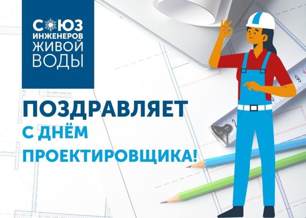 с днём проектировщика
