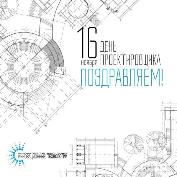 16 ноября день проектировщика