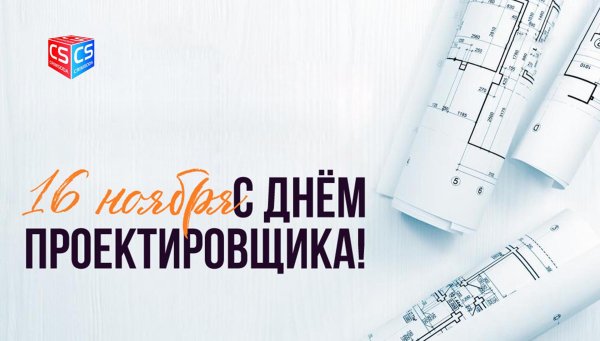 16 ноября день проектировщика
